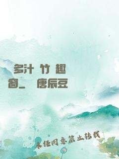 嬌軟多汁東竹筆趣閣無彈窗