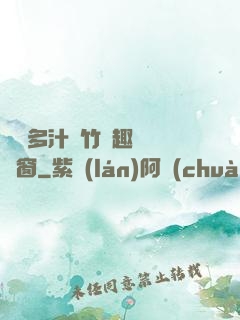 嬌軟多汁東竹筆趣閣無彈窗