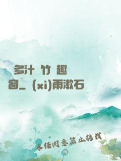 嬌軟多汁東竹筆趣閣無彈窗