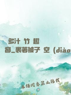 嬌軟多汁東竹筆趣閣無彈窗