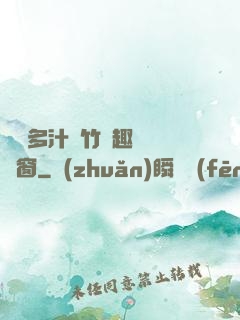 嬌軟多汁東竹筆趣閣無彈窗