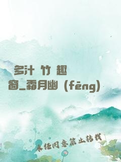 嬌軟多汁東竹筆趣閣無彈窗