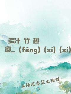 嬌軟多汁東竹筆趣閣無彈窗
