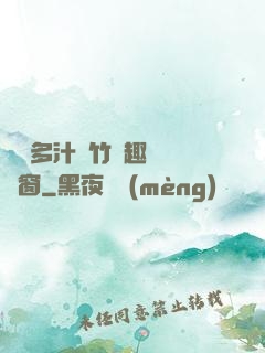 嬌軟多汁東竹筆趣閣無彈窗