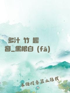 嬌軟多汁東竹筆趣閣無彈窗