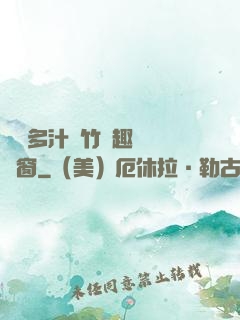 嬌軟多汁東竹筆趣閣無彈窗