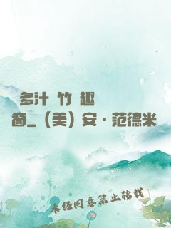 嬌軟多汁東竹筆趣閣無彈窗