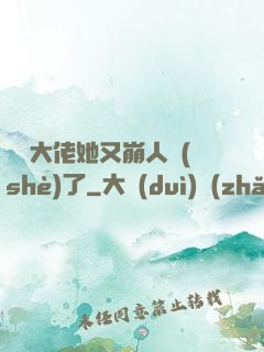 嬌軟大佬她又崩人設(shè)了