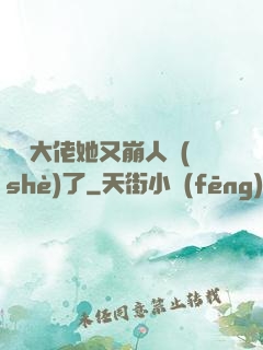 嬌軟大佬她又崩人設(shè)了