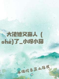 嬌軟大佬她又崩人設(shè)了