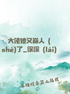 嬌軟大佬她又崩人設(shè)了