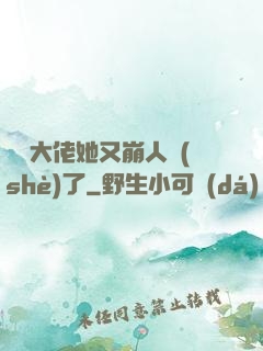 嬌軟大佬她又崩人設(shè)了