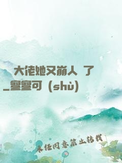 嬌軟大佬她又崩人設了