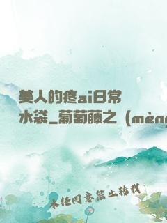 嬌軟美人的疼ai日常雙熱水袋