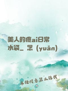 嬌軟美人的疼ai日常雙熱水袋