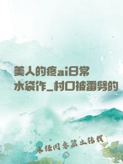 嬌軟美人的疼ai日常雙熱水袋作