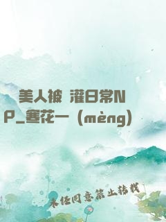 嬌軟美人被澆灌日常NP