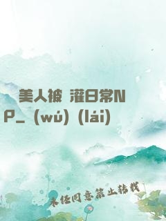 嬌軟美人被澆灌日常NP