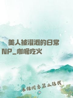 嬌軟美人被灌溉的日常NP