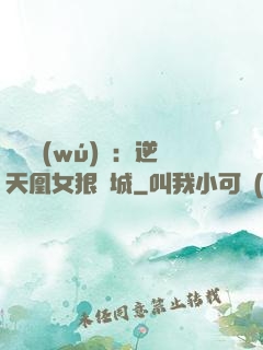 嬌驕無(wú)雙：逆天凰女狠傾城