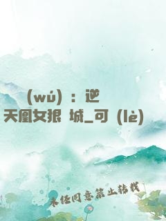 嬌驕無(wú)雙：逆天凰女狠傾城