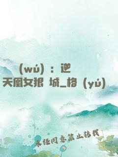 嬌驕無(wú)雙：逆天凰女狠傾城