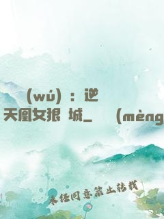 嬌驕無(wú)雙：逆天凰女狠傾城