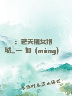 嬌驕無雙：逆天凰女狠傾城