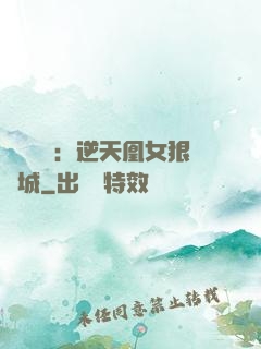 嬌驕無雙：逆天凰女狠傾城