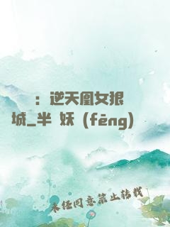 嬌驕無雙：逆天凰女狠傾城
