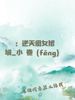 嬌驕無雙：逆天凰女狠傾城