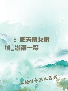 嬌驕無雙：逆天凰女狠傾城