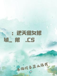 嬌驕無雙：逆天凰女狠傾城