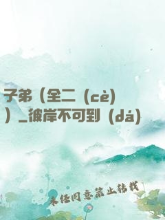 子弟（全二冊(cè)）