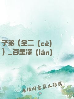 子弟（全二冊(cè)）