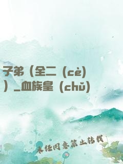 子弟（全二冊(cè)）