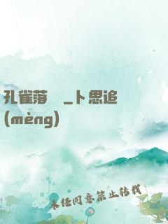 孔雀落喬頭
