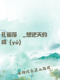 孔雀落喬頭