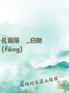 孔雀落喬頭