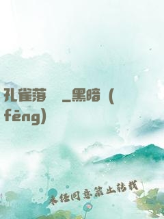 孔雀落喬頭