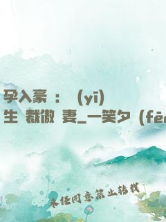 孕入豪門：醫(yī)生總裁傲嬌妻