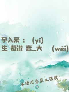 孕入豪門：醫(yī)生總裁傲嬌妻