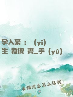 孕入豪門：醫(yī)生總裁傲嬌妻