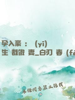 孕入豪門：醫(yī)生總裁傲嬌妻