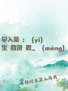 孕入豪門：醫(yī)生總裁傲嬌妻
