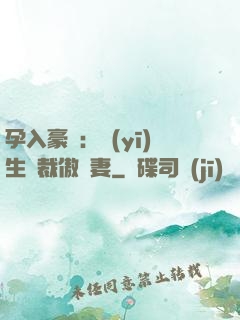孕入豪門：醫(yī)生總裁傲嬌妻