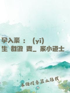 孕入豪門：醫(yī)生總裁傲嬌妻