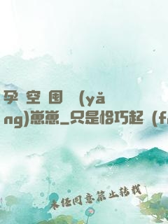 孕媽空間囤貨養(yǎng)崽崽