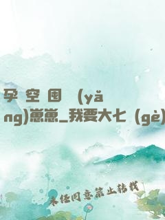孕媽空間囤貨養(yǎng)崽崽