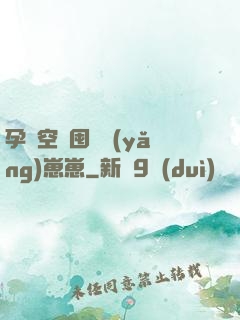 孕媽空間囤貨養(yǎng)崽崽
